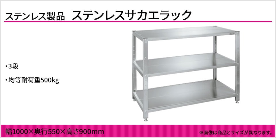 各段のビームとカンヌキにより堅牢なステンレスサカエラック