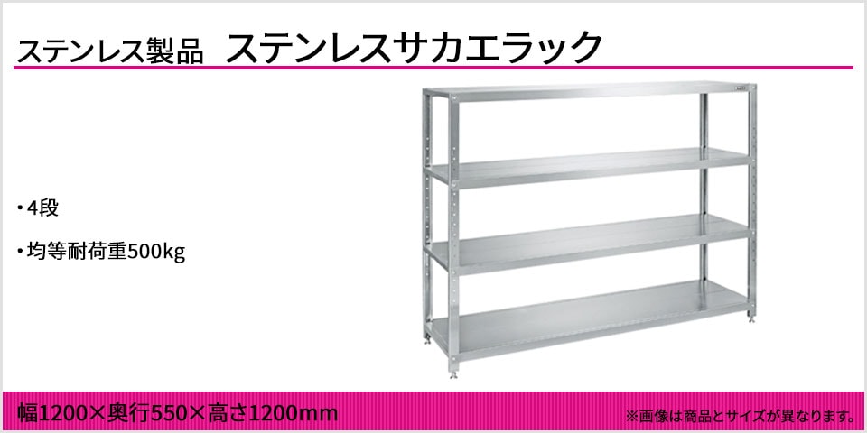 各段のビームとカンヌキにより堅牢なステンレスサカエラック