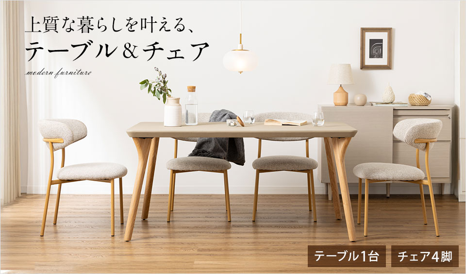 モデルハウスにもぴったり。上質なライフスタイルを演出するテーブル&チェア