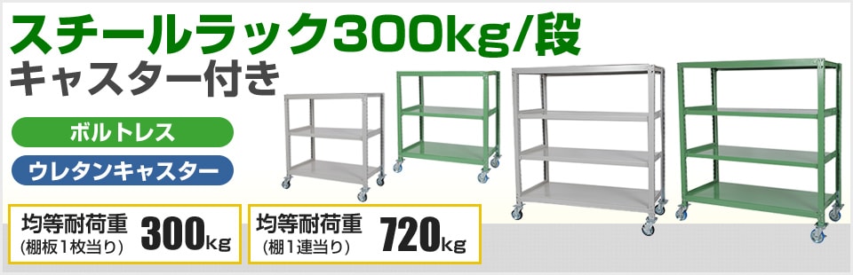 ウレタン製キャスター付きのボルトレススチールラック
