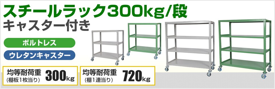 ウレタン製キャスター付きのボルトレススチールラック