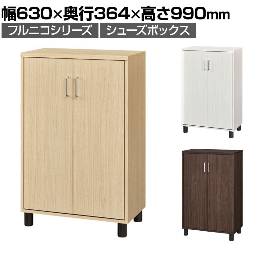 専用　フルニコ 下駄箱　シューズボックス FUL-1065D DK 送料無料】 下駄箱 シューズボックス 扉 約18足収納 靴箱 玄関
