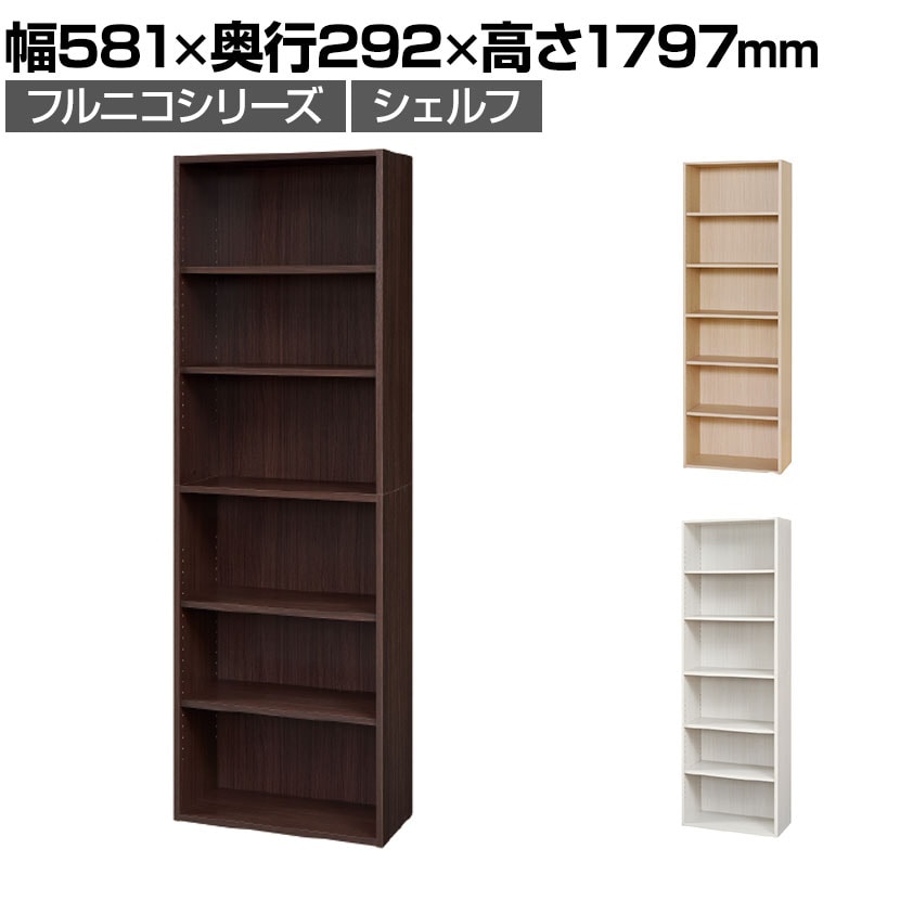 送料無料】 フリーラック 本棚 シェルフ フルニコ FUL-1860 幅581×奥行