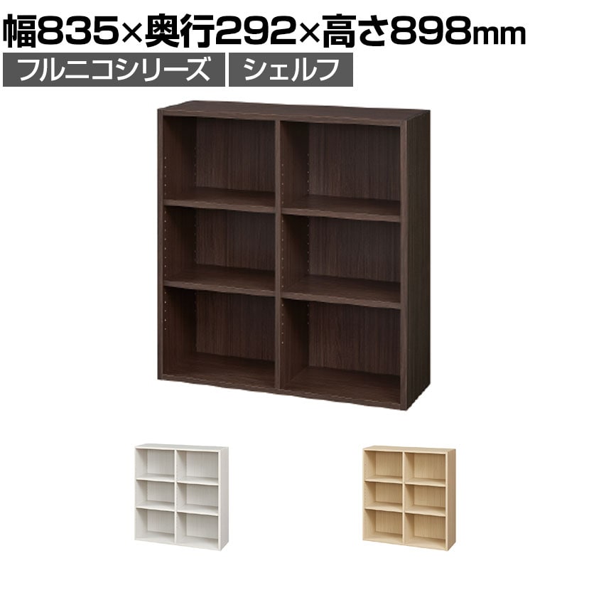 送料無料】 フリーラック 本棚 シェルフ フルニコ FUL-9085 幅835×奥行