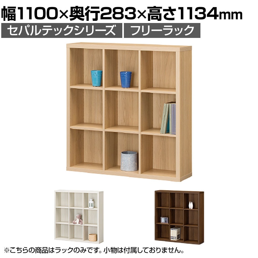送料無料】 フリーラック 本棚 全棚可動 セパルテック SEP-1111 幅1100