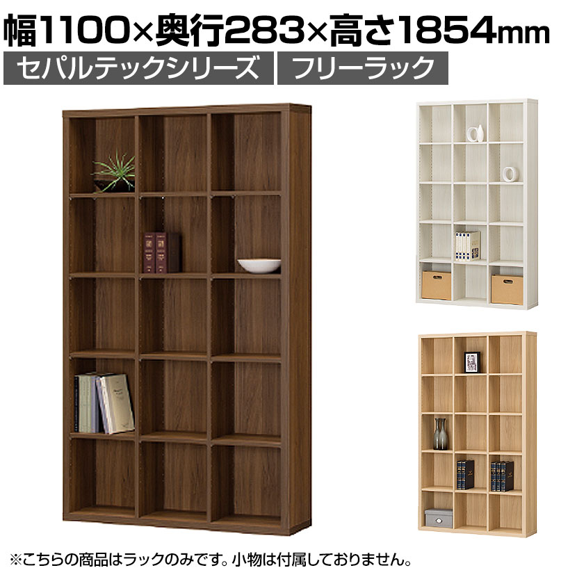 送料無料】 フリーラック 本棚 全棚可動 セパルテック SEP-1911 幅1100