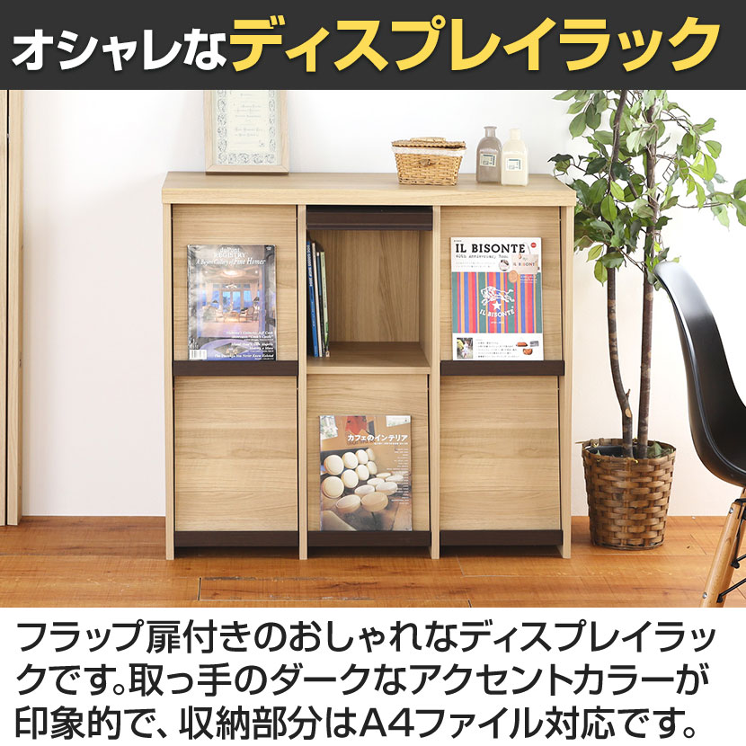 送料無料】 ディスプレイラック フラップ扉 本棚 飾り棚 セパルテック