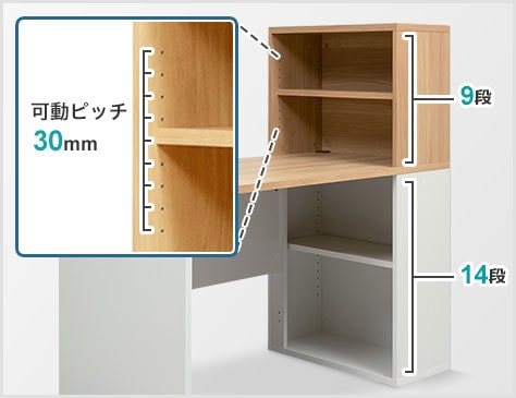 30mmピッチで変えられる可動棚