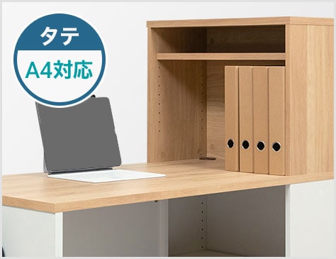 A4タテ置き+αの収納力