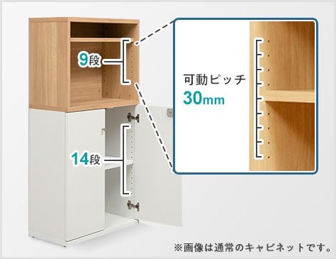 30mmピッチで変えられる可動棚
