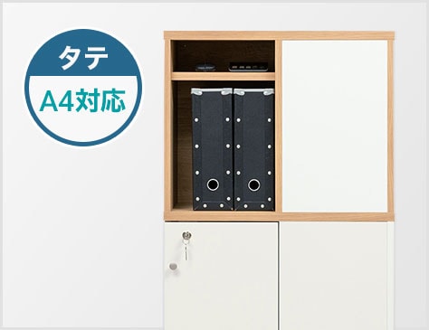 A4タテ置き+αの収納力