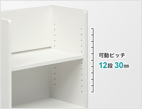 30mmピッチで調節できる可動棚