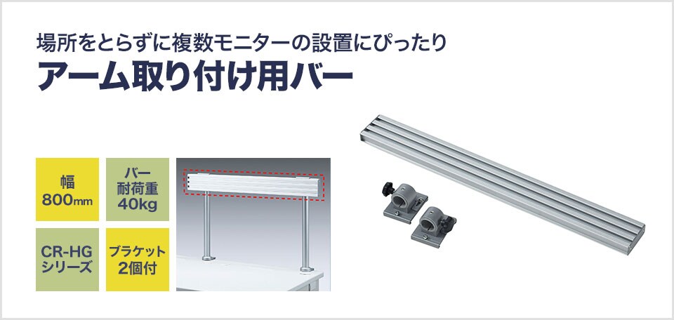 CR-HGシリーズ用アーム取り付けバー