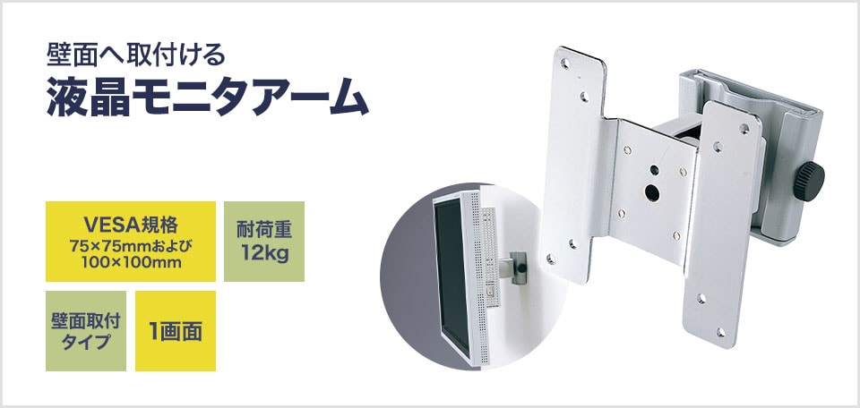 壁面へ取り付けるタイプの液晶モニターアーム