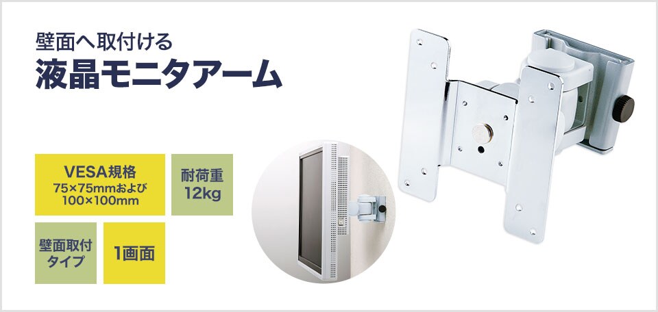 壁面へ取り付けるタイプの液晶モニターアーム