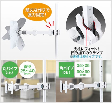 支柱にモニタをがっちり固定!