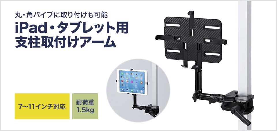 iPad・タブレットを任意の位置で設定できるクランプ式アーム