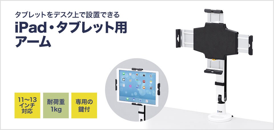 iPad・タブレットを任意の位置で設定できるクランプ式アーム