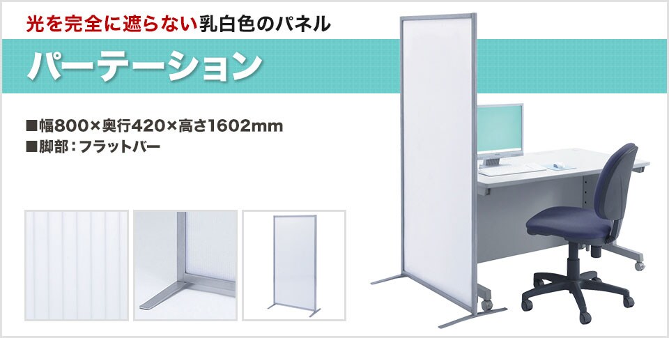 ポリカーボネート製パネルを使用した、シンプルで軽快なパーテーション