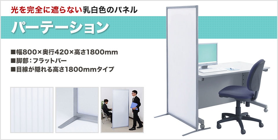 ポリカーボネート製パネルを使用した、シンプルで軽快なパーテーション