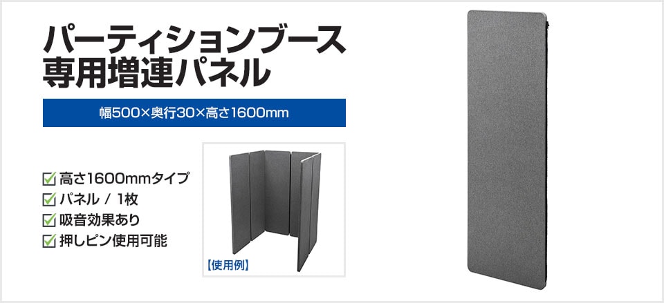 内寸を520mm拡張できるパーテーションブース専用増連パネル