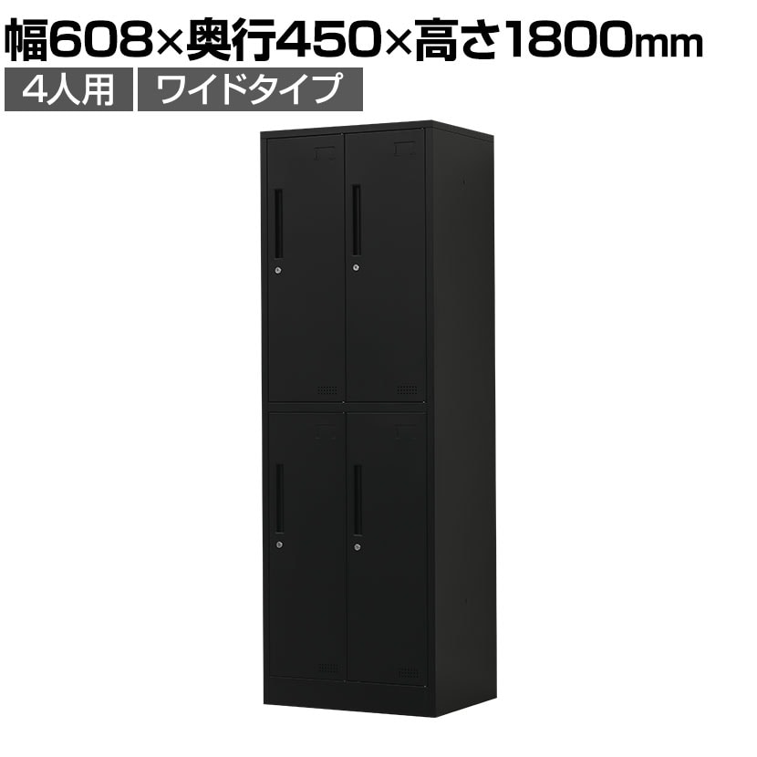 RAG　ブラック スチールロッカー 送料無料】 【在庫放出プライス】スチールロッカー 4人用 ワイド