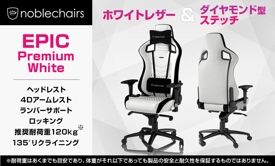 圧倒的個性を演出する「EPIC - Premium White」