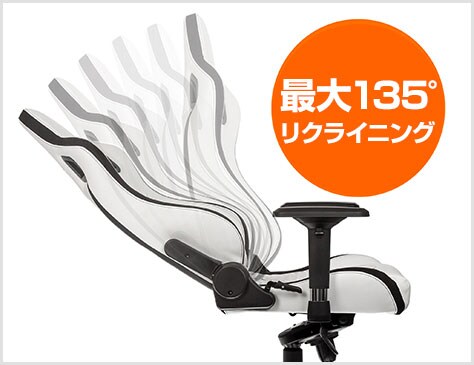 135°リクライニング