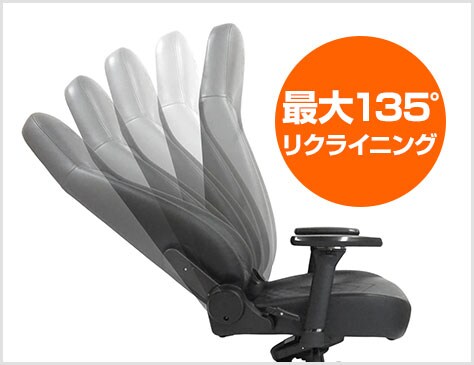 135°リクライニング