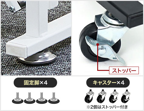 キャスター&固定脚を選べる