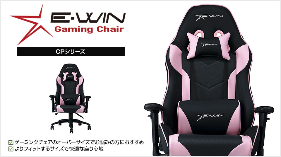 快適な座り心地と自信の品質をもつE-WINゲーミングチェア