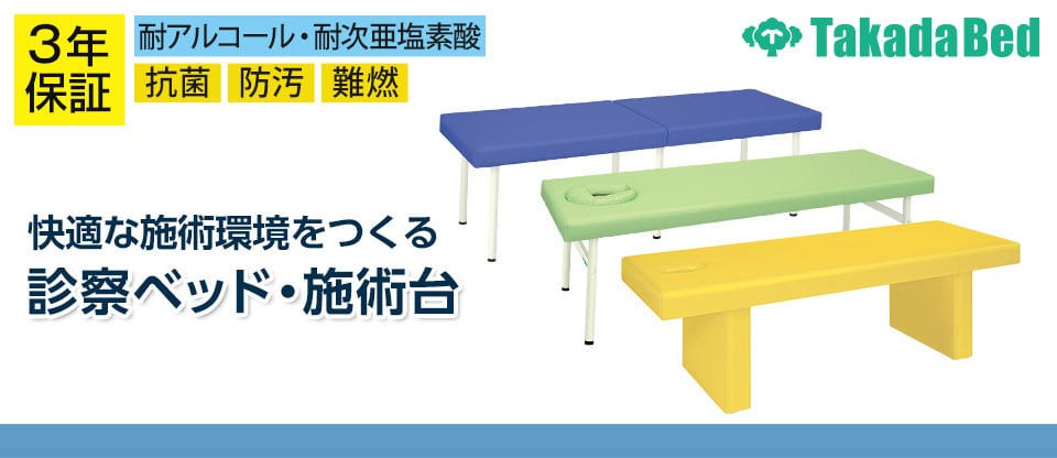 診察ベッド・診察台