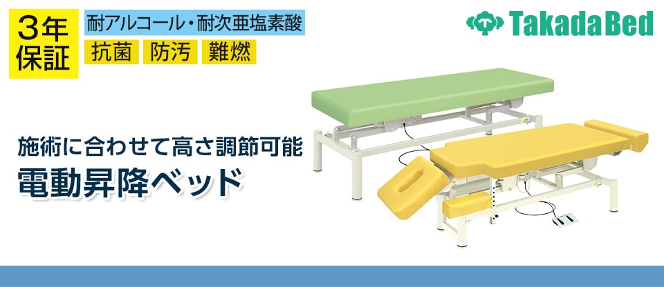 電動昇降ベッド