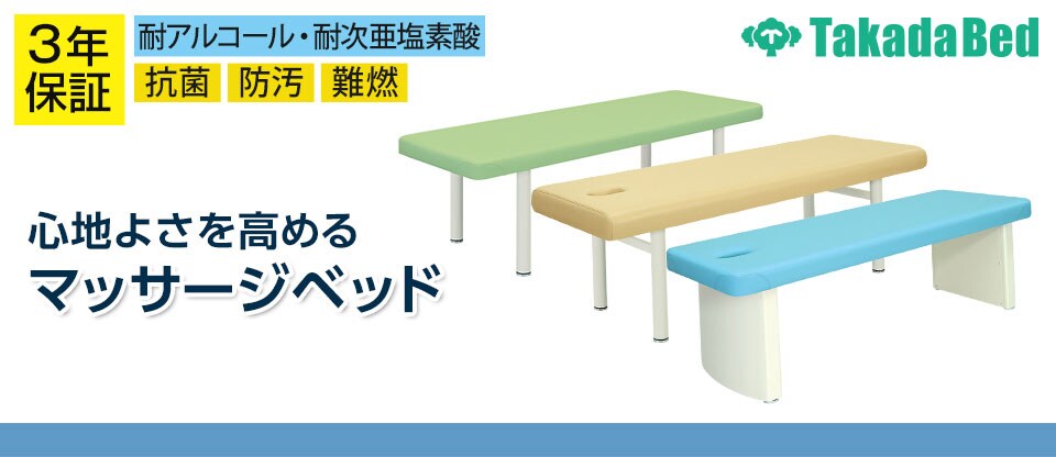 マッサージベッド