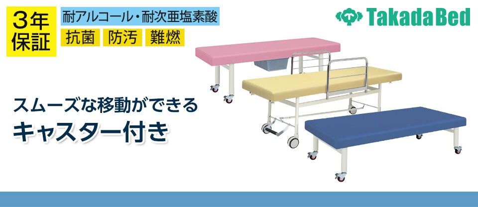 キャスター付きベッド