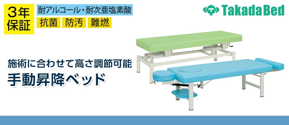 手動昇降ベッド