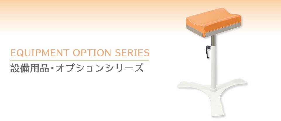 設備用品・オプションシリーズ