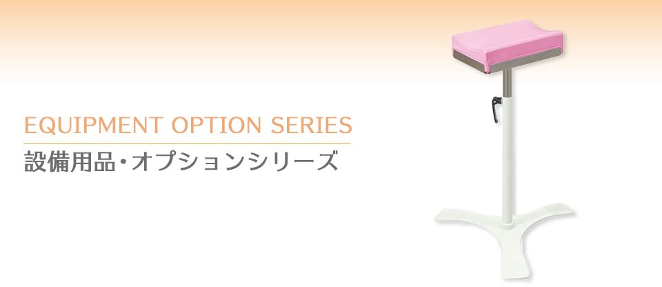 設備用品・オプションシリーズ
