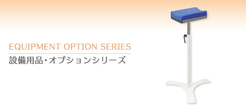 設備用品・オプションシリーズ