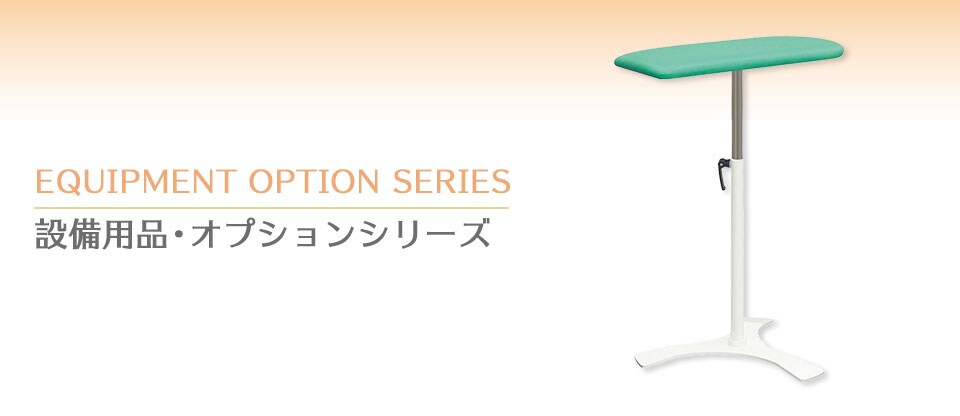設備用品・オプションシリーズ