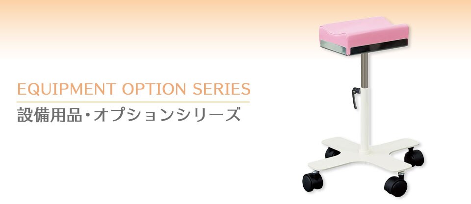 設備用品・オプションシリーズ