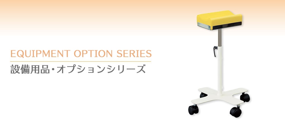 設備用品・オプションシリーズ