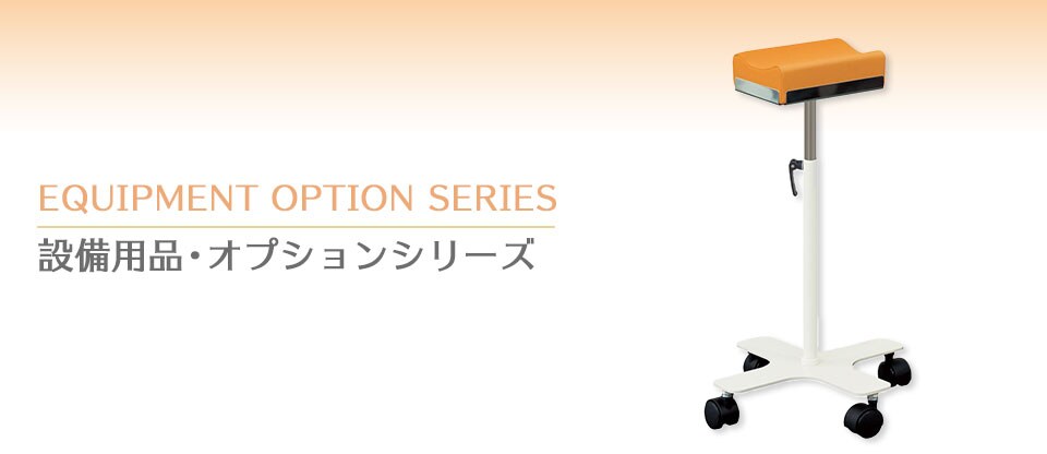 設備用品・オプションシリーズ