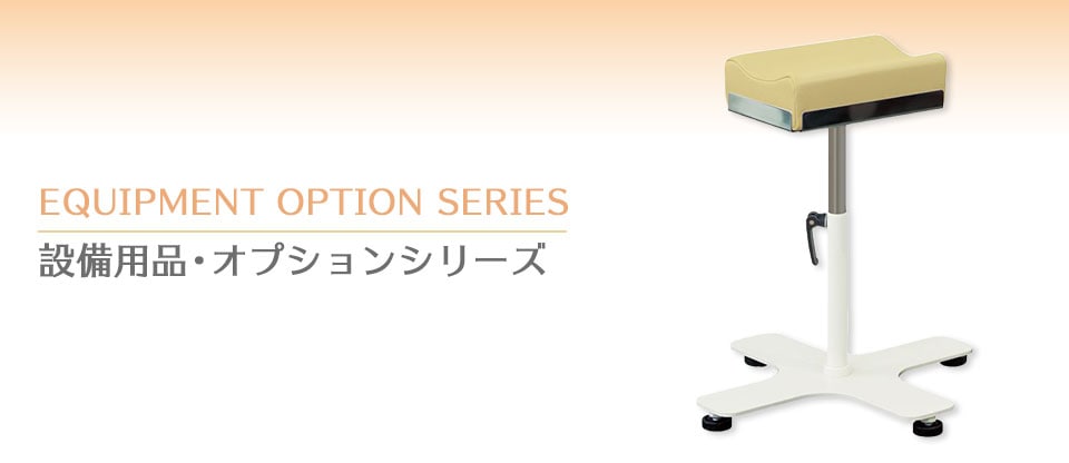 設備用品・オプションシリーズ