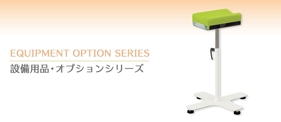 設備用品・オプションシリーズ
