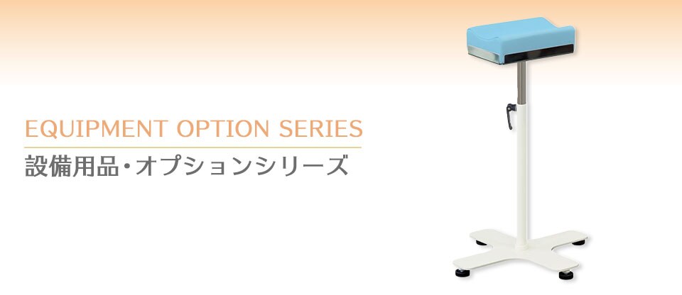 設備用品・オプションシリーズ