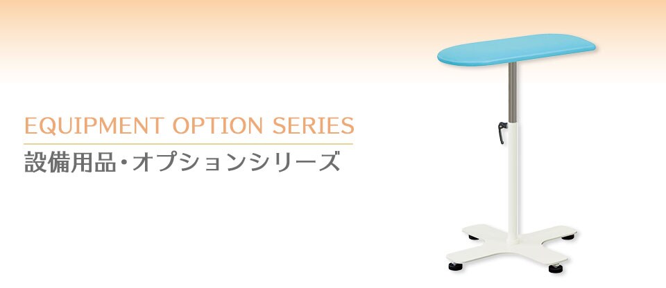 設備用品・オプションシリーズ