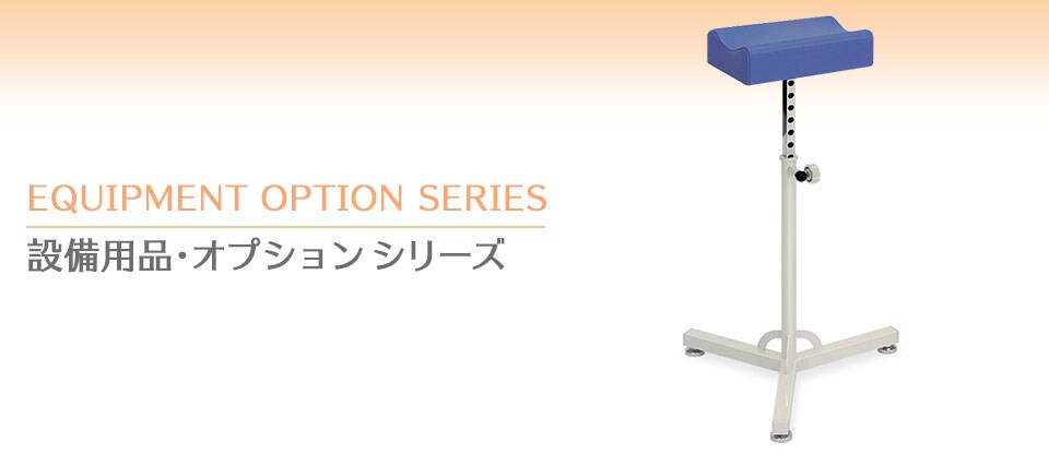 設備用品・オプションシリーズ