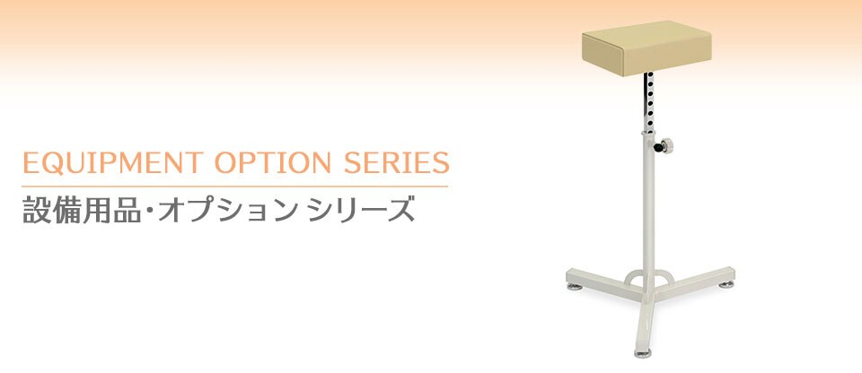 設備用品・オプションシリーズ