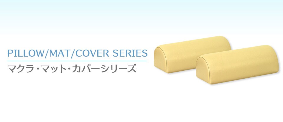 高田ベッド 医療 治療 マッサージ用マクラ 枕 フッティ TB-77C-150の